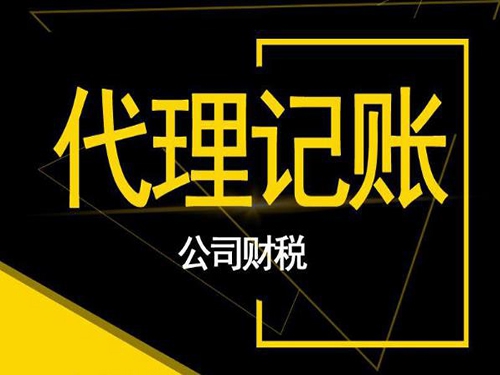 小微企业选择西安代理记账公司理财有哪些优势