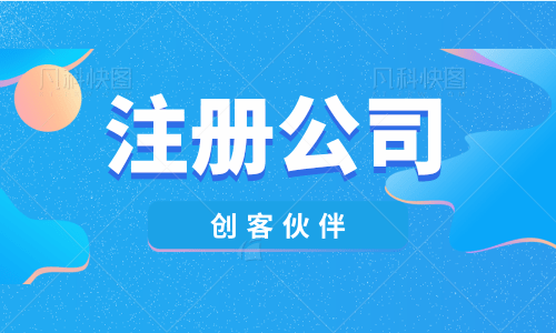 有创业梦的朋友，注册公司流程请看这里！