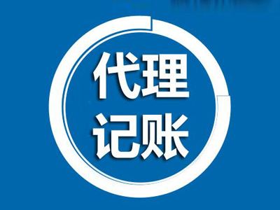 成都公司注册后，需要怎么选择代理记账公司呢？