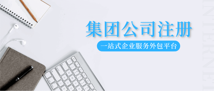 怎么注册集团公司？有什么条件？