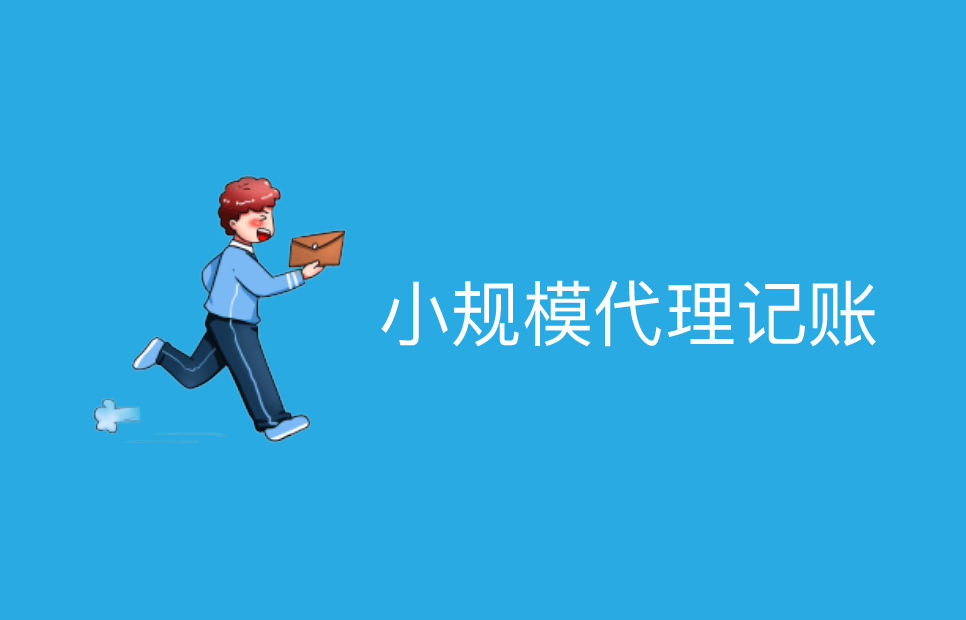 西安代理记账公司哪家好？